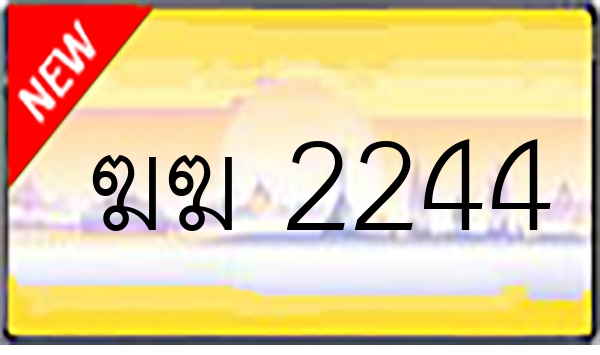 ฆฆ 2244